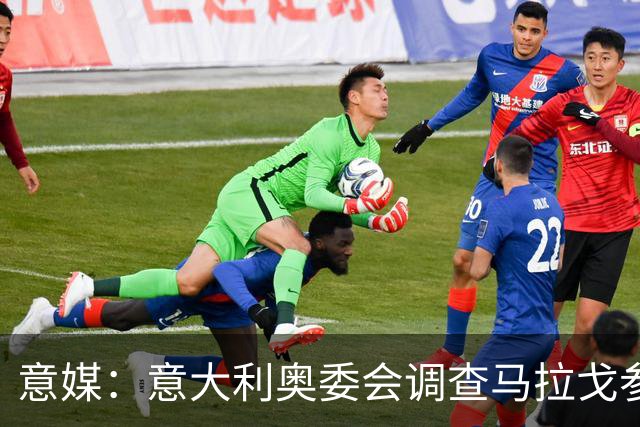 意媒：意大利奥委会调查马拉戈参选足协主席资格问题