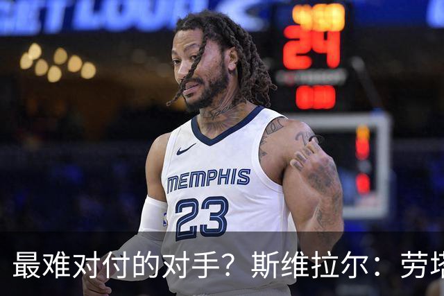 最难对付的对手？斯维拉尔：劳塔罗太难读懂了，图拉姆的速度太快